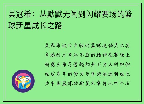吴冠希：从默默无闻到闪耀赛场的篮球新星成长之路