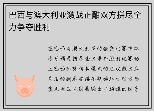 巴西与澳大利亚激战正酣双方拼尽全力争夺胜利