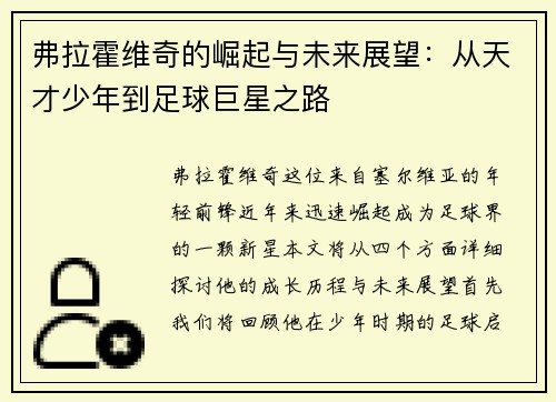 弗拉霍维奇的崛起与未来展望：从天才少年到足球巨星之路