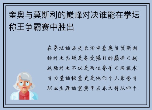 奎奥与莫斯利的巅峰对决谁能在拳坛称王争霸赛中胜出