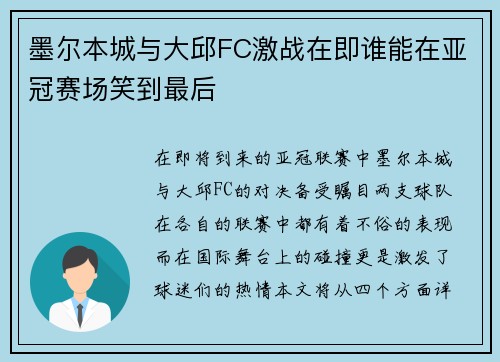 墨尔本城与大邱FC激战在即谁能在亚冠赛场笑到最后