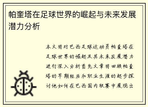 帕奎塔在足球世界的崛起与未来发展潜力分析
