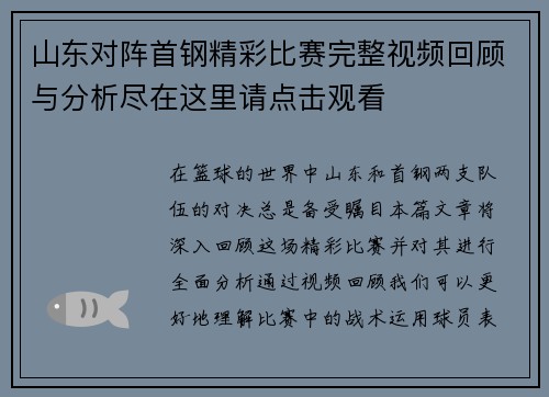 山东对阵首钢精彩比赛完整视频回顾与分析尽在这里请点击观看
