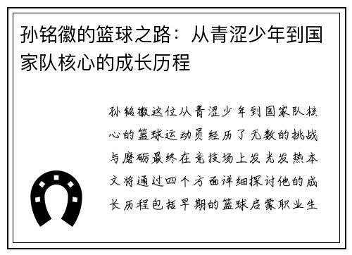 孙铭徽的篮球之路：从青涩少年到国家队核心的成长历程