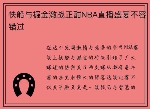 快船与掘金激战正酣NBA直播盛宴不容错过