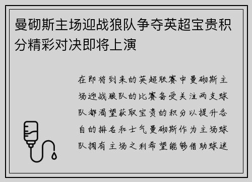 曼砌斯主场迎战狼队争夺英超宝贵积分精彩对决即将上演