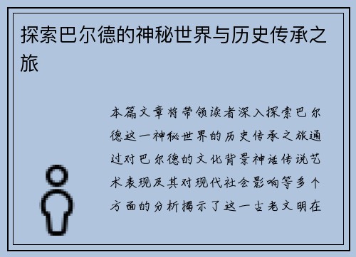 探索巴尔德的神秘世界与历史传承之旅
