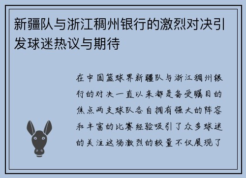 新疆队与浙江稠州银行的激烈对决引发球迷热议与期待