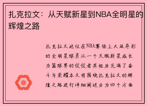 扎克拉文：从天赋新星到NBA全明星的辉煌之路