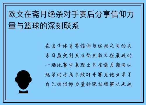 欧文在斋月绝杀对手赛后分享信仰力量与篮球的深刻联系
