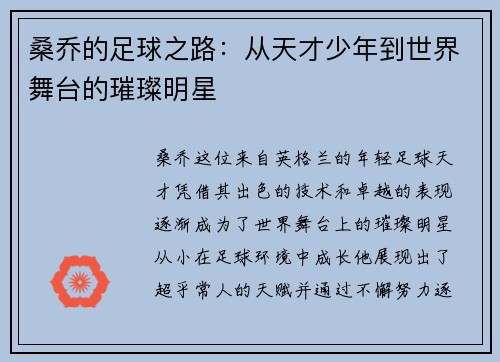 桑乔的足球之路：从天才少年到世界舞台的璀璨明星