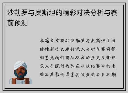 沙勒罗与奥斯坦的精彩对决分析与赛前预测