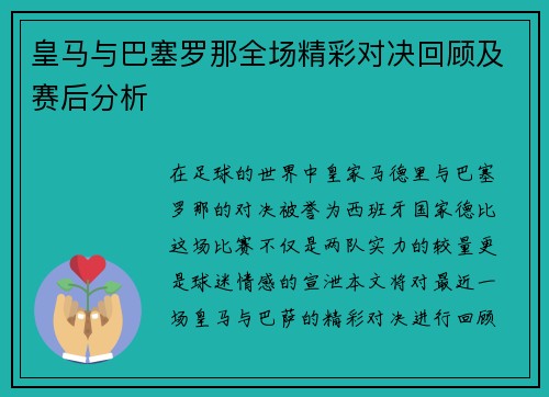 皇马与巴塞罗那全场精彩对决回顾及赛后分析