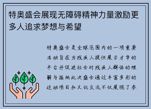 特奥盛会展现无障碍精神力量激励更多人追求梦想与希望