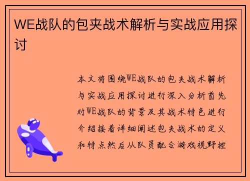 WE战队的包夹战术解析与实战应用探讨