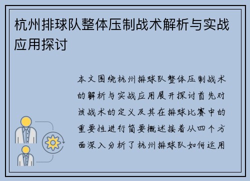 杭州排球队整体压制战术解析与实战应用探讨