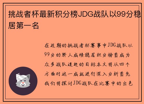 挑战者杯最新积分榜JDG战队以99分稳居第一名