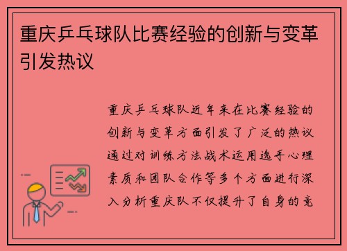 重庆乒乓球队比赛经验的创新与变革引发热议