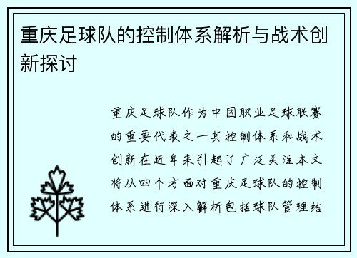 重庆足球队的控制体系解析与战术创新探讨