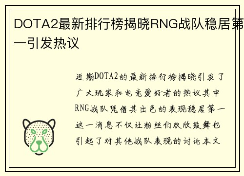DOTA2最新排行榜揭晓RNG战队稳居第一引发热议