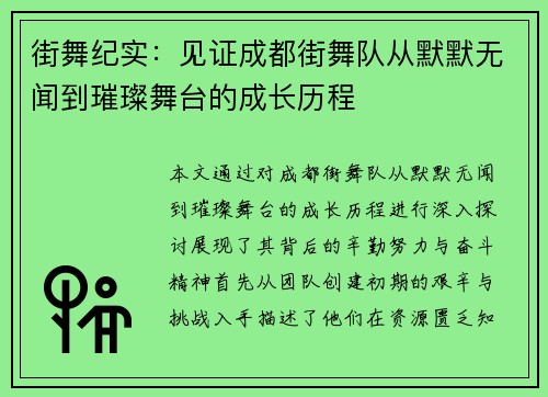 街舞纪实：见证成都街舞队从默默无闻到璀璨舞台的成长历程