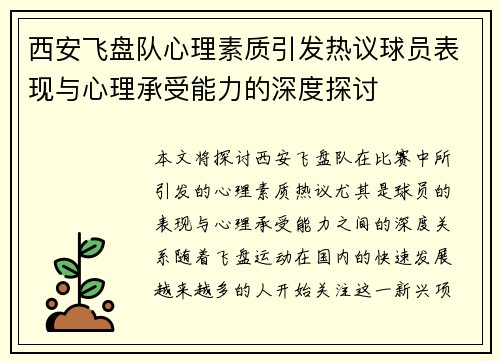 西安飞盘队心理素质引发热议球员表现与心理承受能力的深度探讨