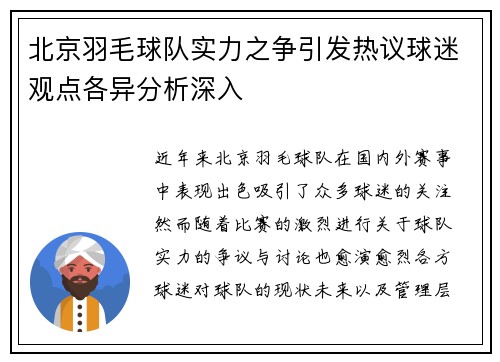 北京羽毛球队实力之争引发热议球迷观点各异分析深入