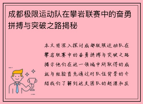 成都极限运动队在攀岩联赛中的奋勇拼搏与突破之路揭秘