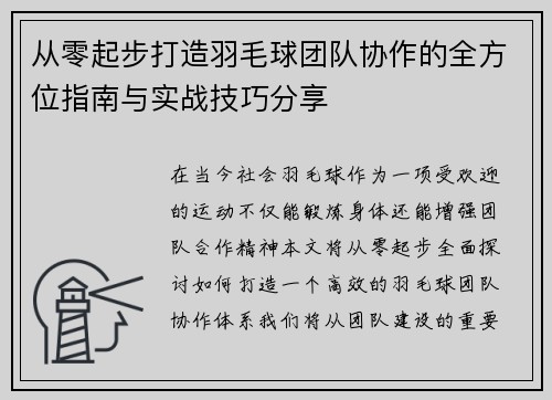 从零起步打造羽毛球团队协作的全方位指南与实战技巧分享