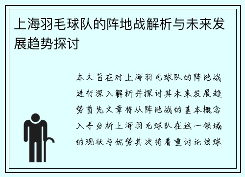 上海羽毛球队的阵地战解析与未来发展趋势探讨