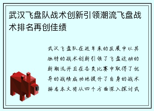 武汉飞盘队战术创新引领潮流飞盘战术排名再创佳绩