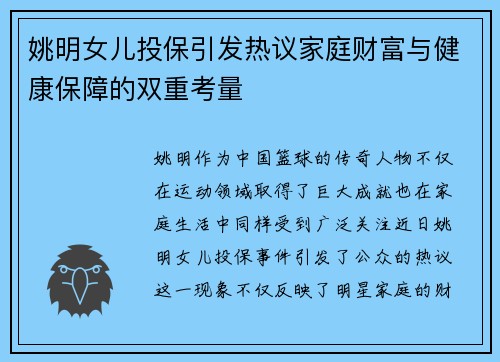 姚明女儿投保引发热议家庭财富与健康保障的双重考量