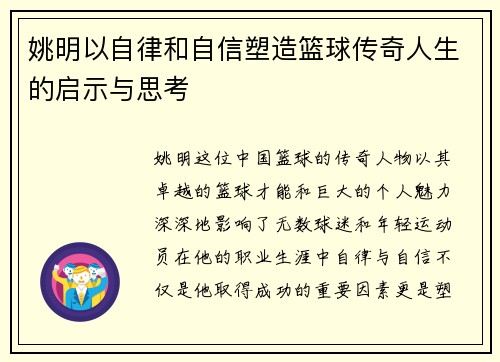 姚明以自律和自信塑造篮球传奇人生的启示与思考