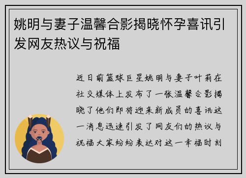 姚明与妻子温馨合影揭晓怀孕喜讯引发网友热议与祝福