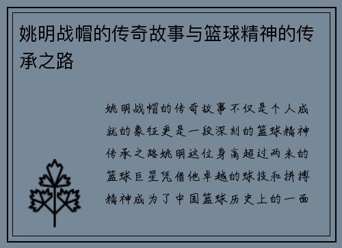姚明战帽的传奇故事与篮球精神的传承之路
