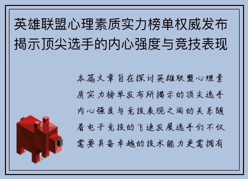 英雄联盟心理素质实力榜单权威发布揭示顶尖选手的内心强度与竞技表现