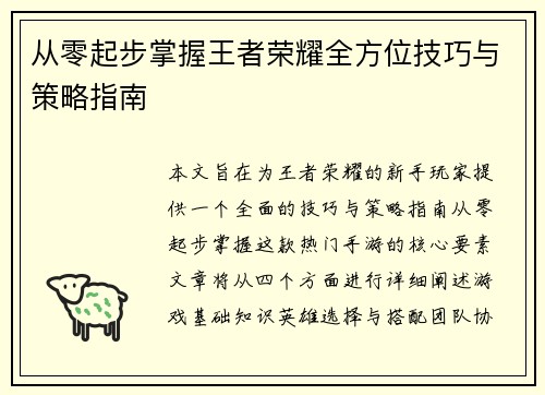 从零起步掌握王者荣耀全方位技巧与策略指南