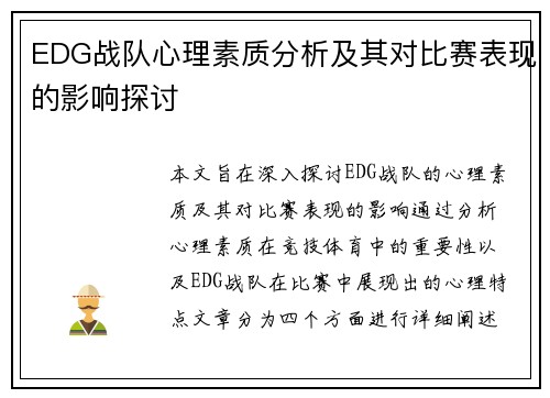 EDG战队心理素质分析及其对比赛表现的影响探讨