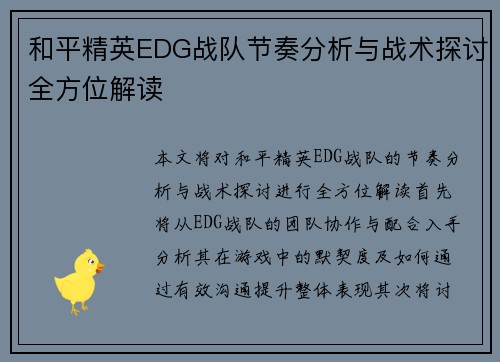 和平精英EDG战队节奏分析与战术探讨全方位解读