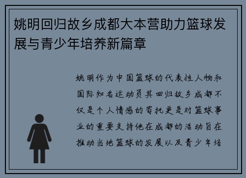 姚明回归故乡成都大本营助力篮球发展与青少年培养新篇章