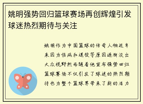 姚明强势回归篮球赛场再创辉煌引发球迷热烈期待与关注
