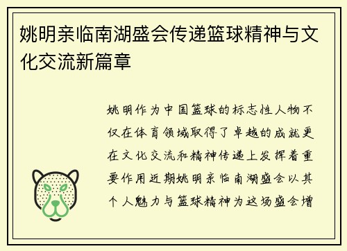 姚明亲临南湖盛会传递篮球精神与文化交流新篇章