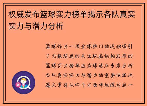 权威发布篮球实力榜单揭示各队真实实力与潜力分析