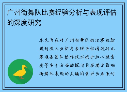 广州街舞队比赛经验分析与表现评估的深度研究