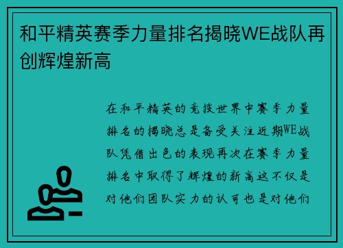 和平精英赛季力量排名揭晓WE战队再创辉煌新高
