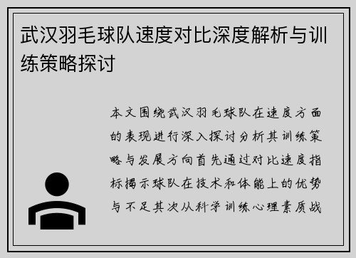 武汉羽毛球队速度对比深度解析与训练策略探讨