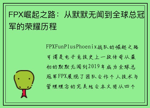 FPX崛起之路：从默默无闻到全球总冠军的荣耀历程