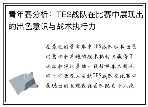 青年赛分析：TES战队在比赛中展现出的出色意识与战术执行力