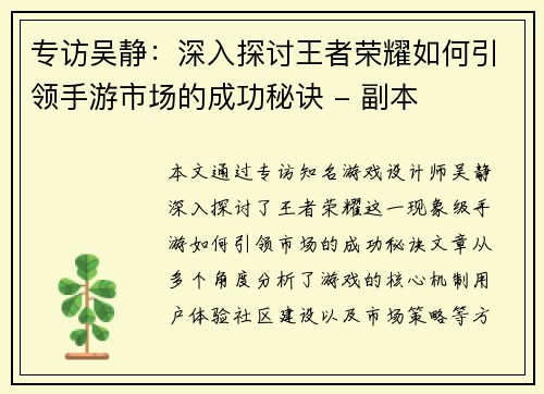 专访吴静：深入探讨王者荣耀如何引领手游市场的成功秘诀 - 副本