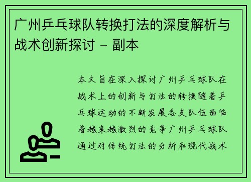 广州乒乓球队转换打法的深度解析与战术创新探讨 - 副本